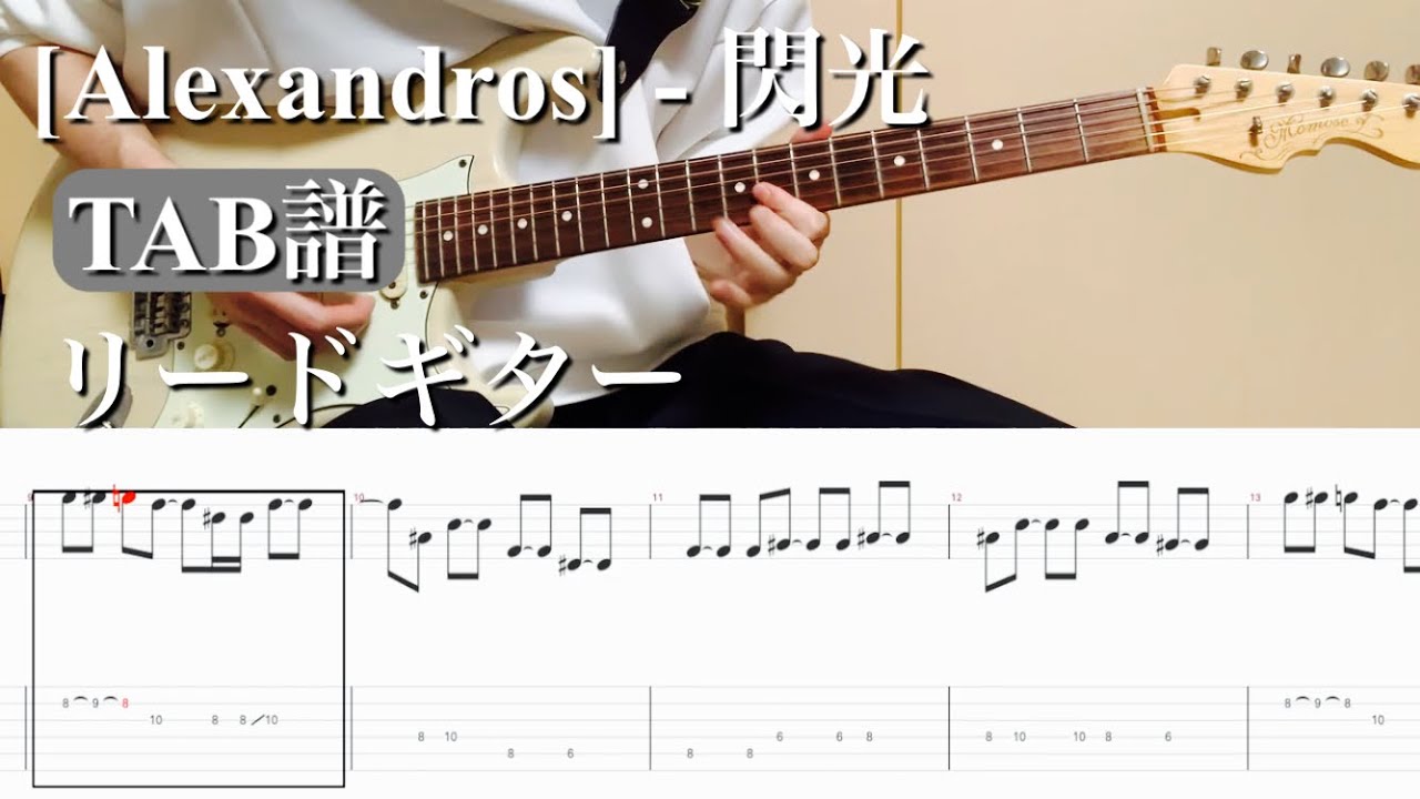 【TAB】[Alexandros] / 閃光　白井さんパート【ギター】【弾いてみた】