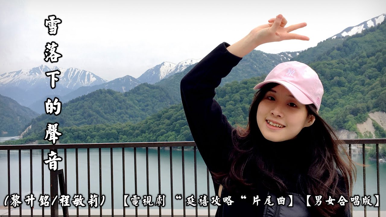 雪落下的聲音  (黎升銘/程敏莉)【男女合唱版】【電視劇 “ 延禧攻略 “ 片尾曲】(4K 5.1聲道)