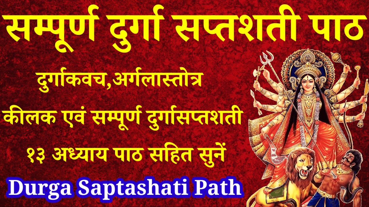 संपूर्ण दुर्गा सप्तशती|Shampurna Durga Saptashati Path|चैत्र नवरात्रि में सर्व कामना पूर्ण कष्ट नाश 