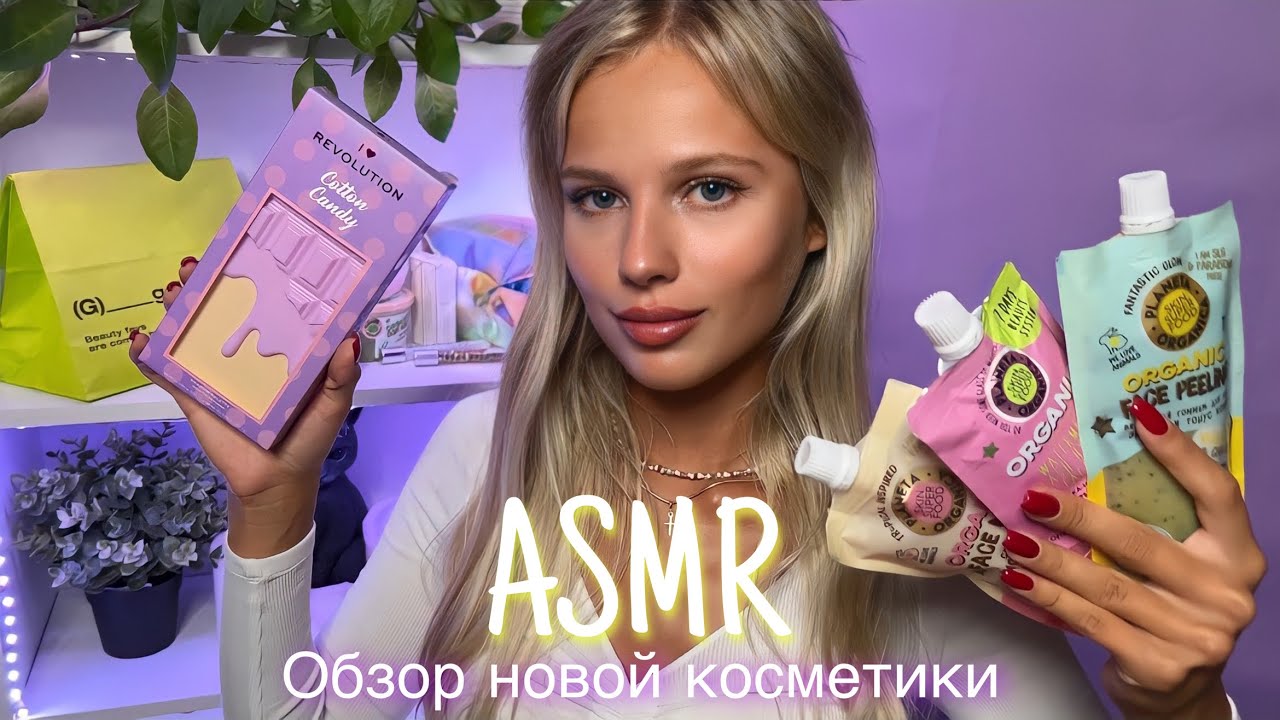 АСМР | 💄ОБЗОР НОВОЙ КОСМЕТИКИ 🛍| 😴 ШЁПОТ 🤫👄