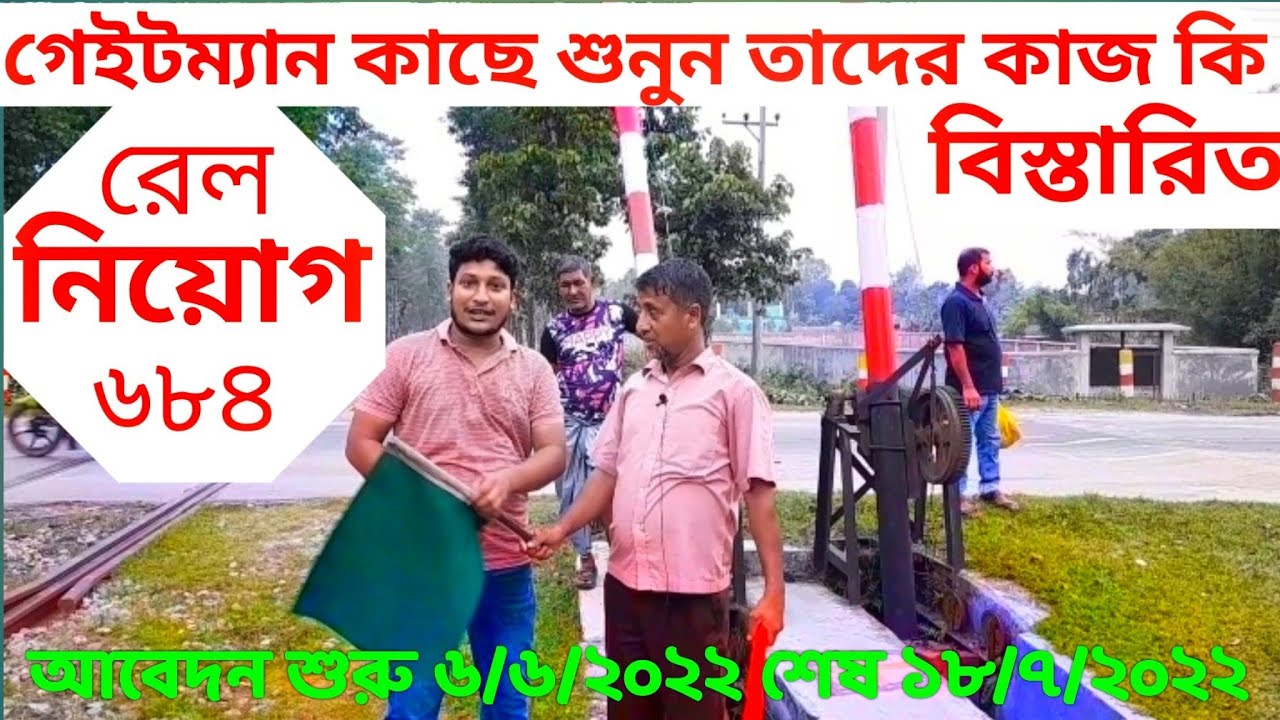 রেল গেইটম্যান দের কাজ কি | রেলওয়ে গেইটম্যান বেতন কতো | রেলওয়ে নিয়োগ ২০২২ | Railway job 2022 | gatman