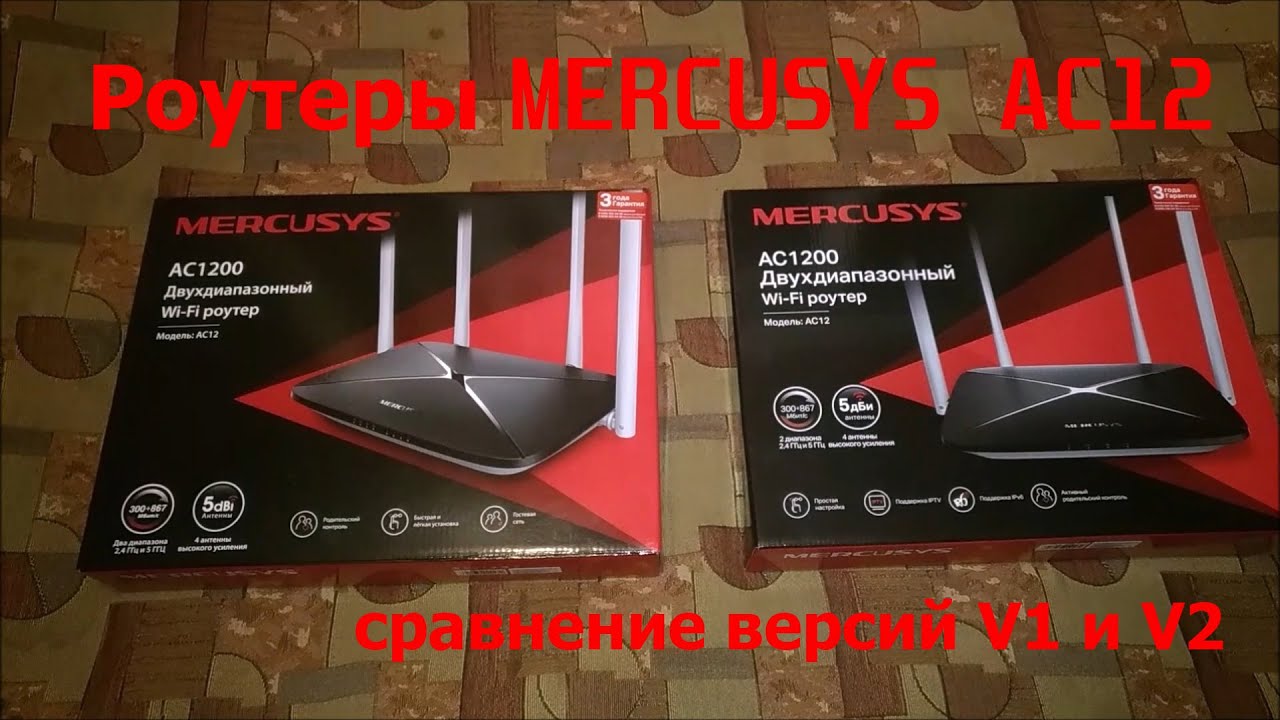 Распаковка и сравнение роутеров Mercusys AC12 версий V1 и V2