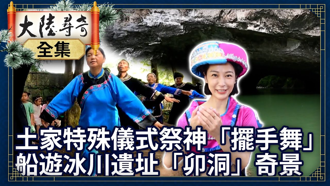 《完整版》土家特殊儀式祭神「擺手舞」 船遊冰川遺址「卯洞」奇景【@ctvchinatvEP1962】