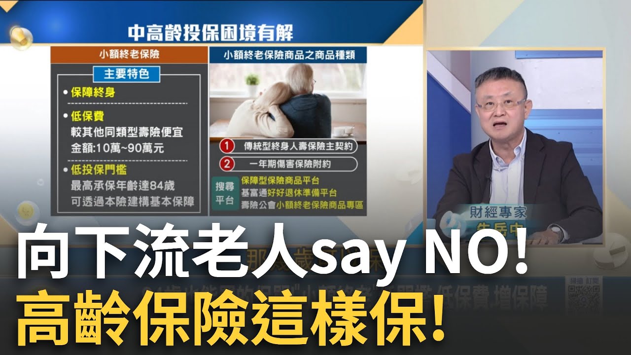 高齡保險這樣保不怕老!小額終老.長照..必備法寶台邁入超高齡社會! 揭長照驚人真相.月開銷恐10萬?│20250930│Catch大錢潮 feat.朱岳中