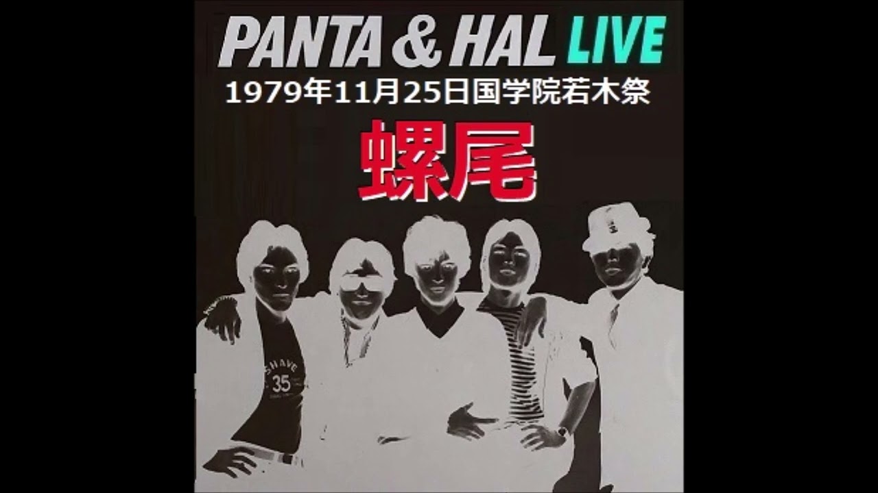 螺尾　国学院若木祭1979 PANTA & HAL