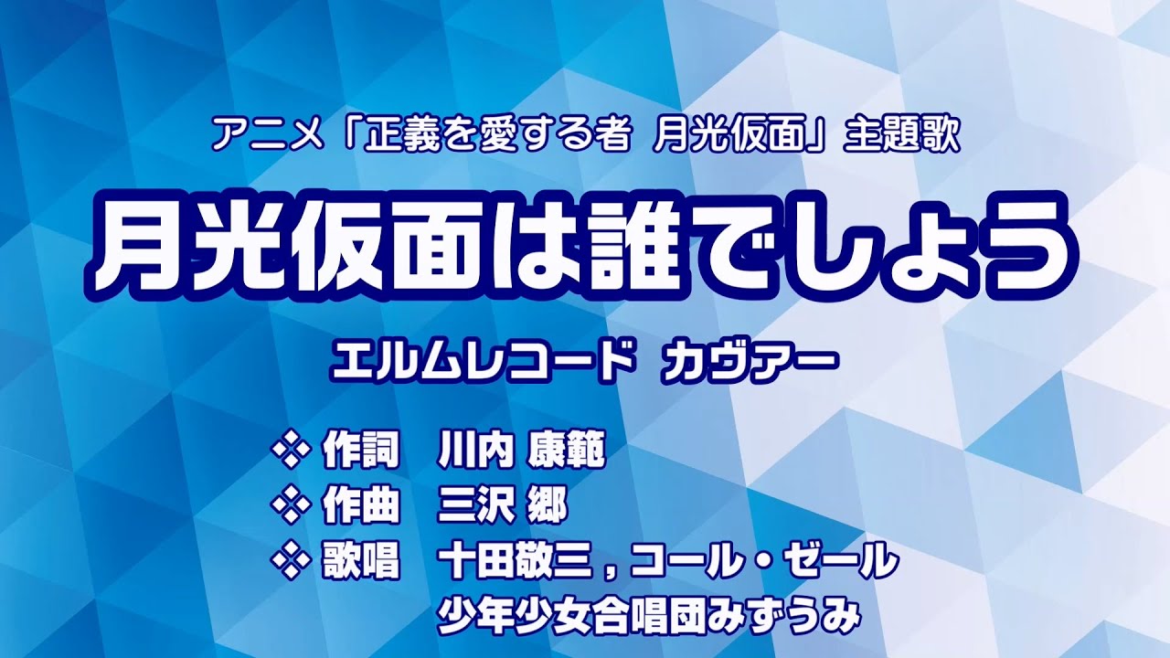 正義を愛する者 月光仮面 主題歌「月光仮面は誰でしょう」（エルム盤）