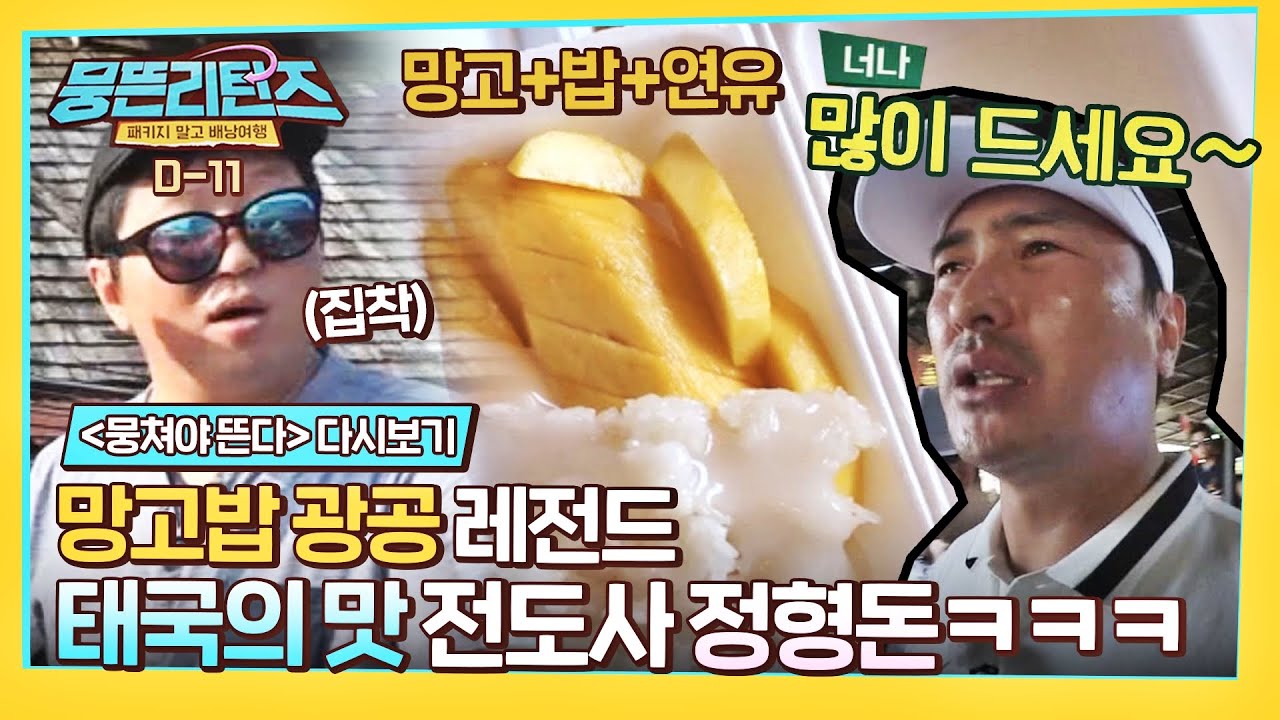[뭉뜬리턴즈 D-11] 한 번만 잡솨봐^_^🔥 태국의 맛 전도하는 정형돈의 망고밥 집착ㅋㅋㅋ