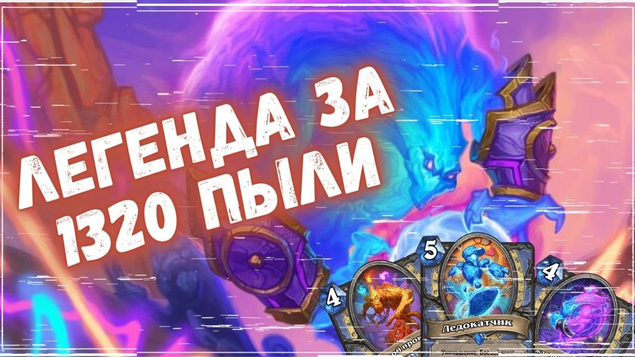 🥇ИЗИ ТОП 600 ЛЕГЕНДЫ ЗА 1000 ПЫЛИ - ЭЛЕМ МАГ | Бюджетные колоды Hearthstone 2024! #hs #хс #хартстоун