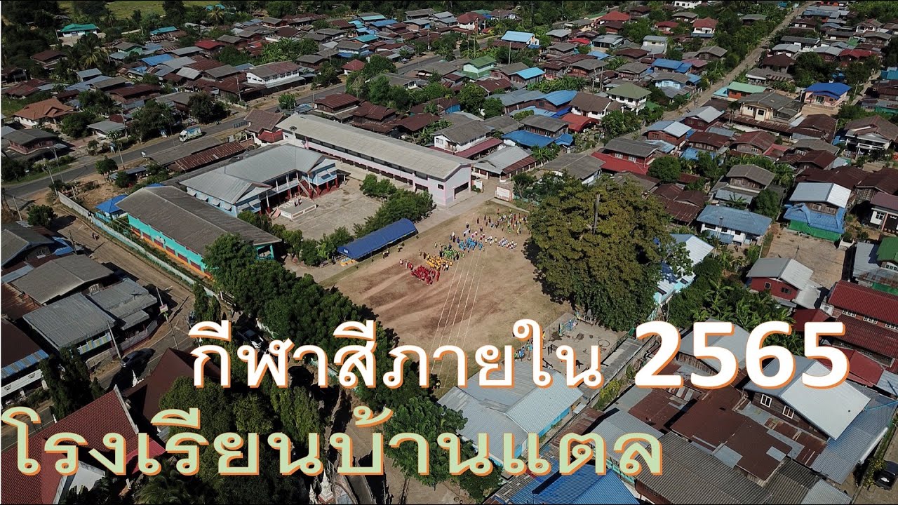 โรงเรียนบ้านแตล กีฬาสีภายใน 2565