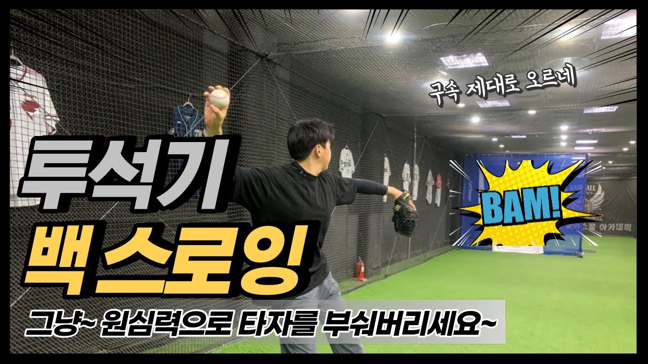 가장 쉽고 간단한 원심력을 이용한 투석기 스로잉을 알아보자~!(백 스로잉)