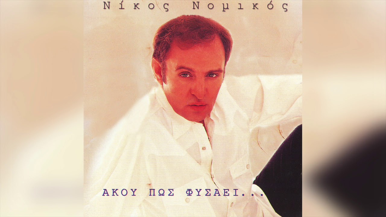 Νίκος Νομικός - Αυτό Το Καλοκαίρι | Official Audio Release