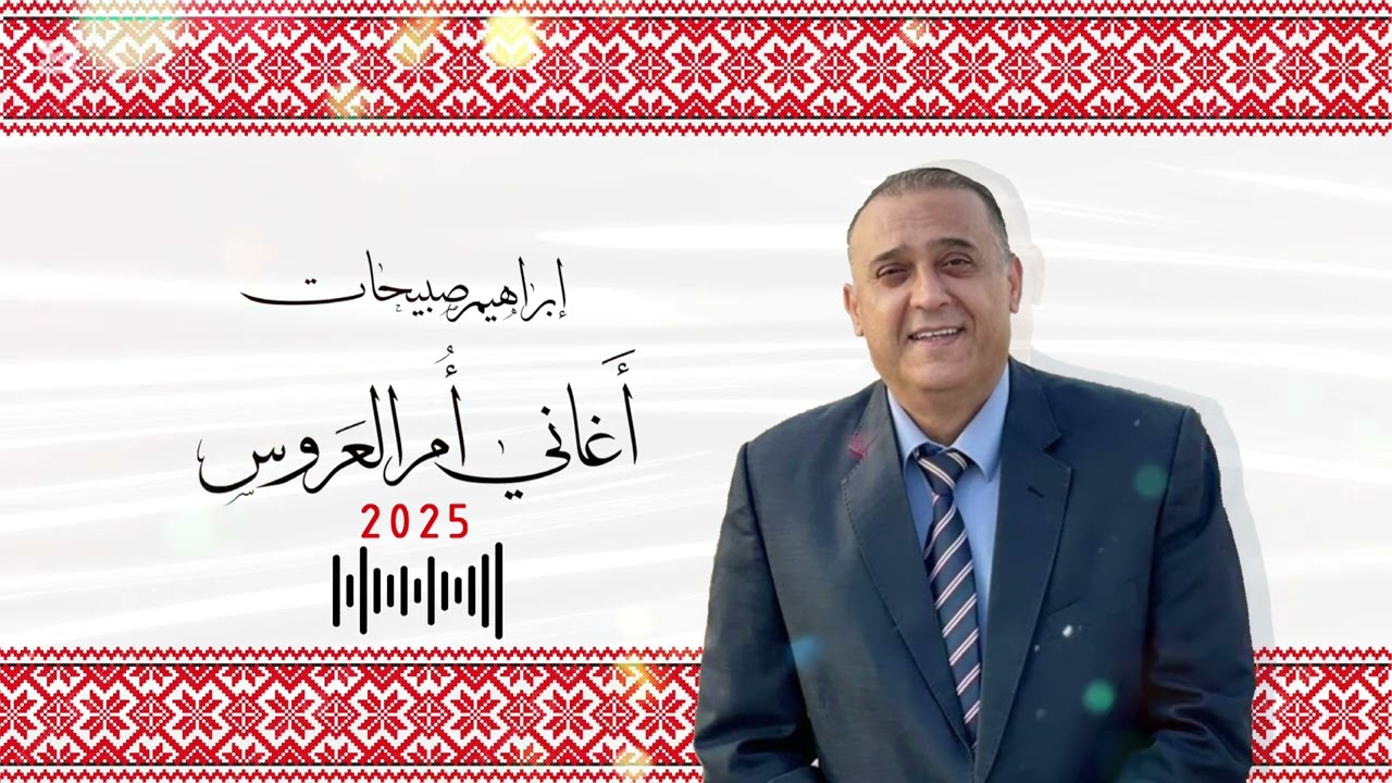 إبراهيم صبيحات- اغاني ام العاروس وحبايبها-كلمات وغناء الفنان ابراهيم صبيحات 2025