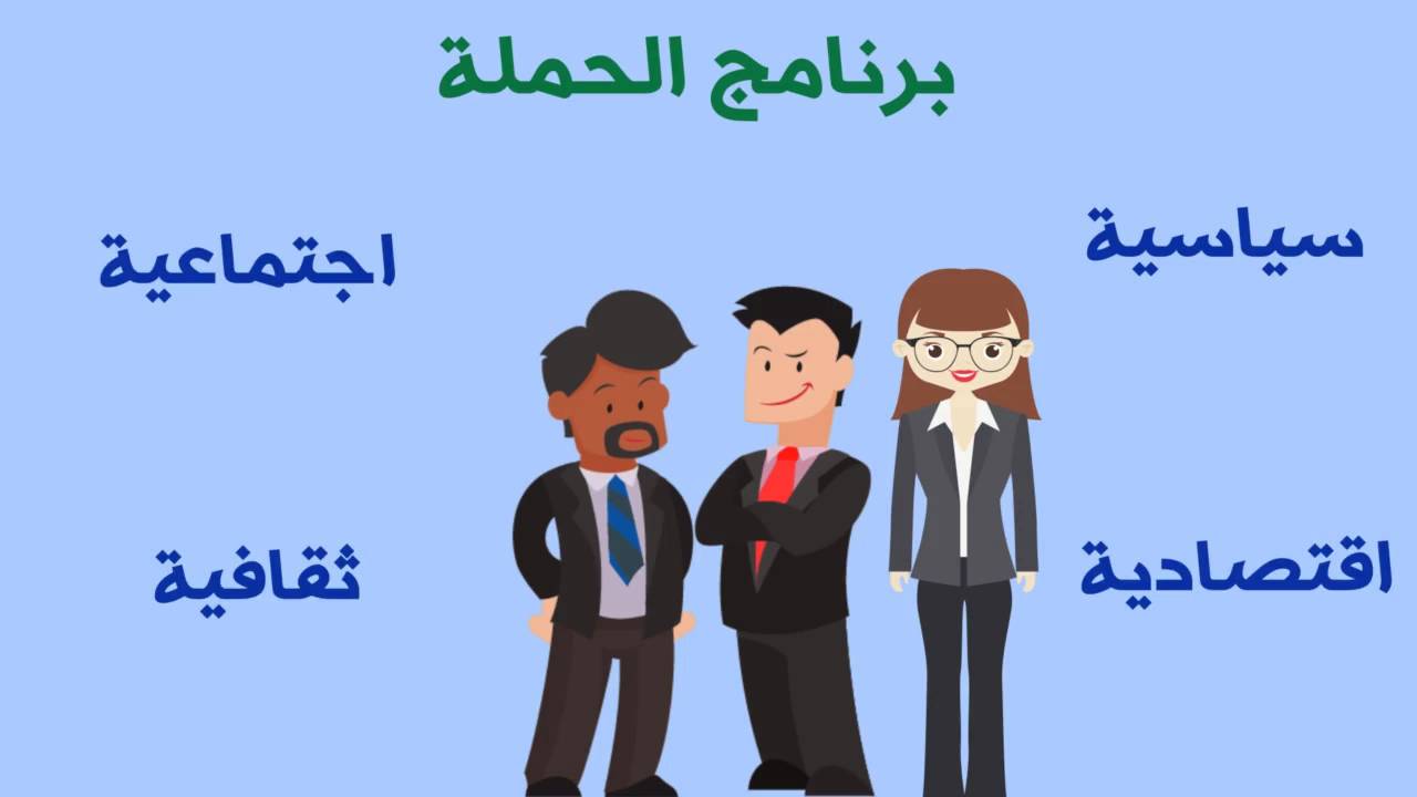 الحملة الانتخابية