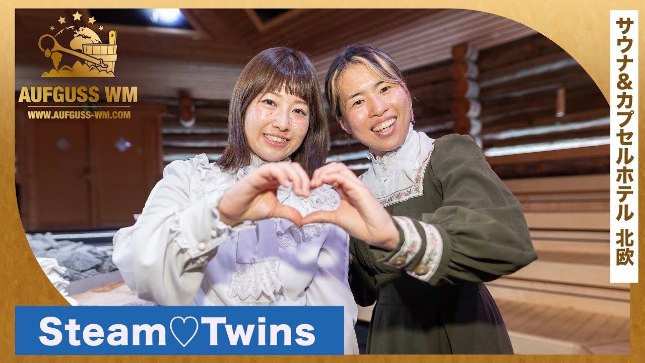 Steam♡Twins／The Miracle Worker #WM2024 【オランダ世界大会 予選】
