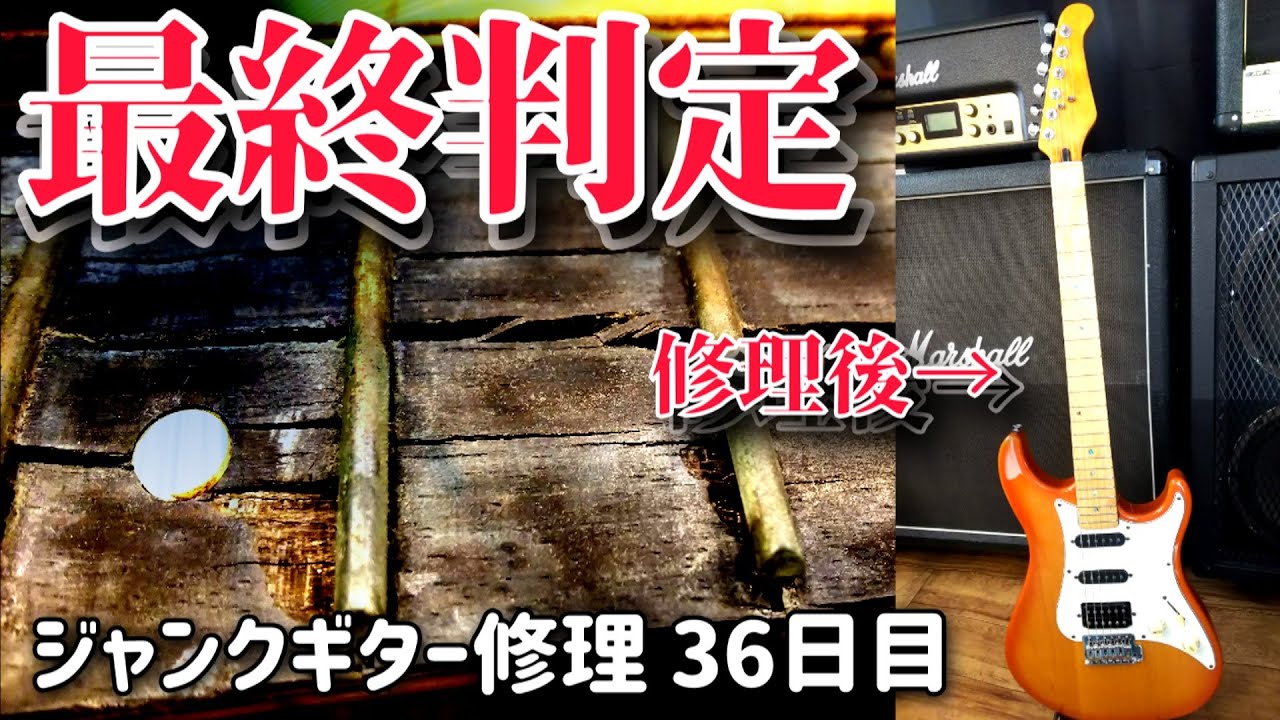 【最終回】腐った指板のジャンクギター　ついに恐怖の復旧作業　トラブルと失敗の果て　36日目　YAMAHA YGS-112