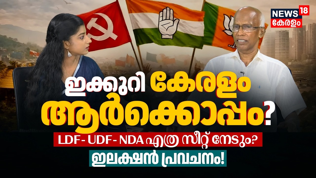 Who is Kerala with? LDF-UDF-NDA Whose unexpected surge? Kerala Election 2026 Prediction 4K|N18V