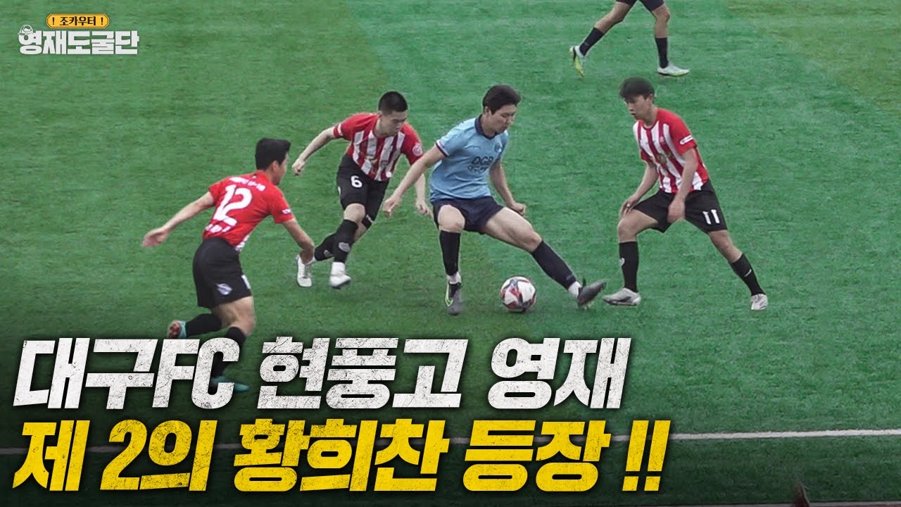 전국 축구대회에서 단 '4실점' 우승!! 요즘 뜨는 프로 산하 '현풍고' 유망주의 축구 실력ㅣ영재도굴단 Ep.2-1