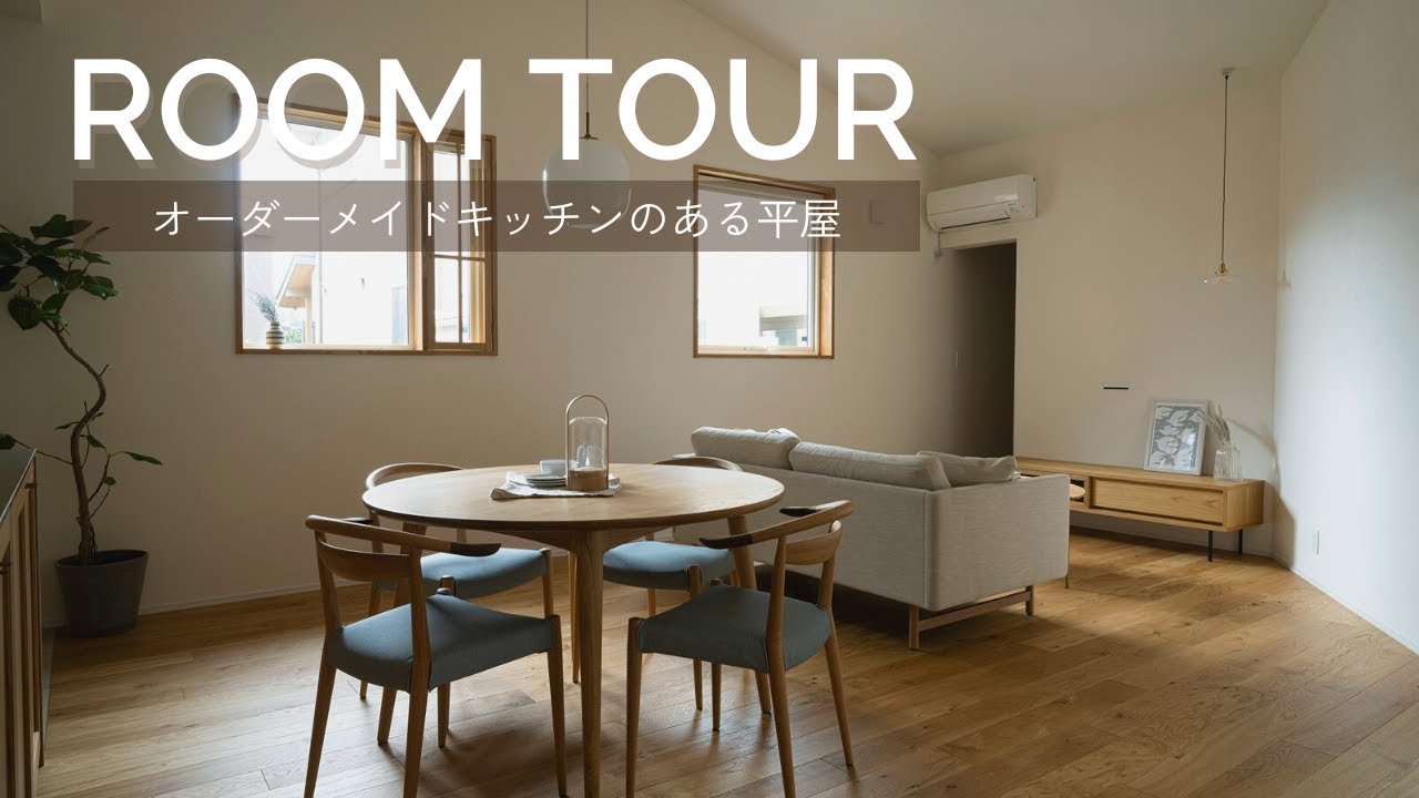 【ルームツアー】30坪の平屋｜造作アイランドキッチンのあるこだわりの詰まった住まい　富山｜注文住宅｜自然素材