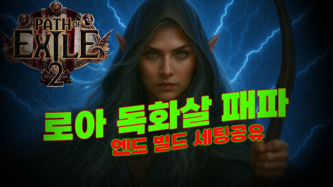 [poe 2]시몬스 패스파인더 로아 최종빌드업