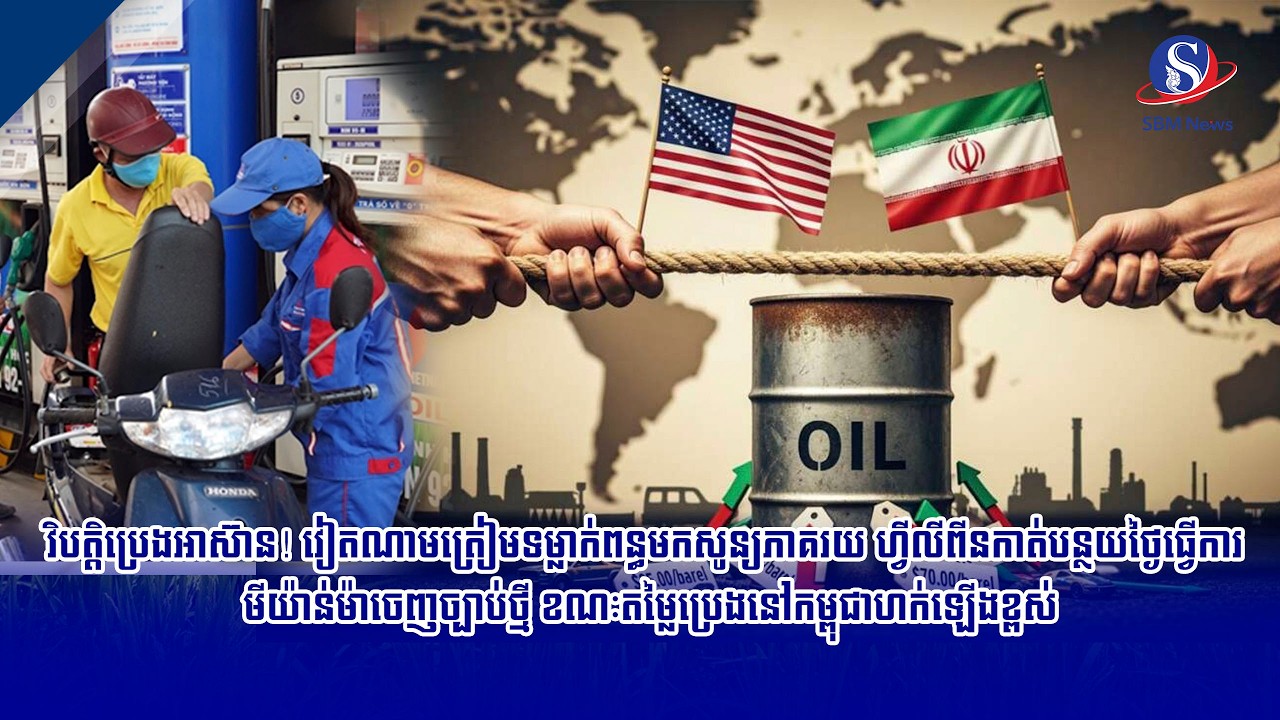 វិបត្តិប្រេងអាស៊ាន! វៀតណាមត្រៀមទម្លាក់ពន្ធមកសូន្យភាគរយ ហ្វីលីពីនកាត់បន្ថយថ្ងៃធ្វើការ  ...