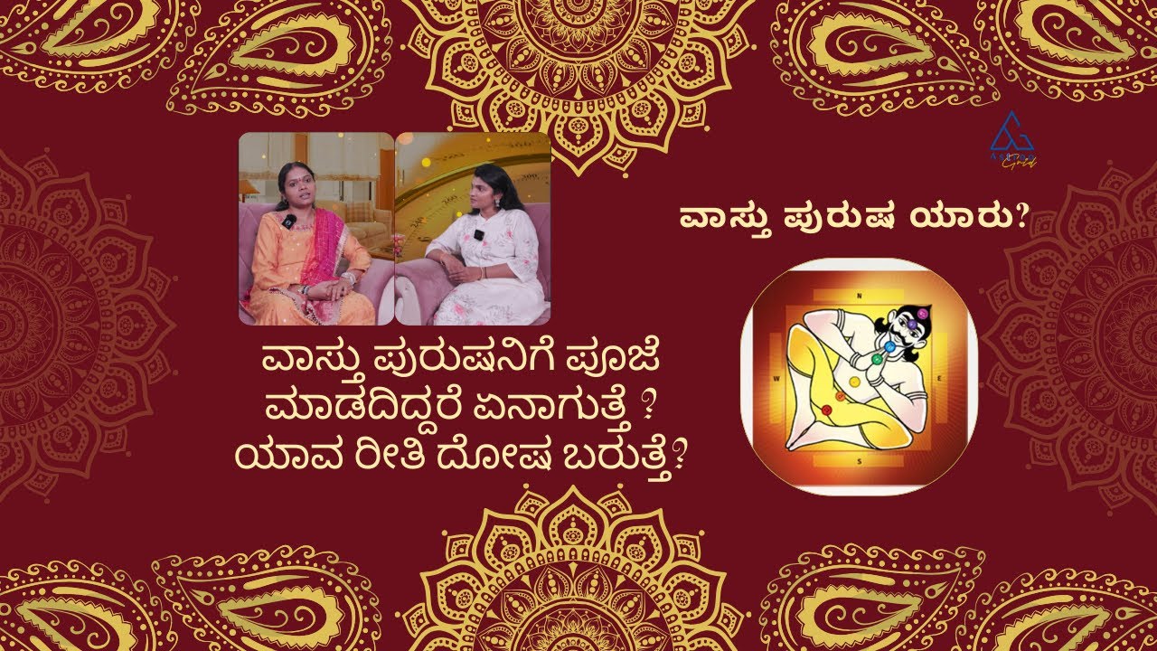 ವಾಸ್ತು ಪುರುಷ ಯಾರು? ವಾಸ್ತು ಪುರುಷನಿಗೆ ಪೂಜೆ ಮಾಡದಿದ್ದರೆ ಏನಾಗುತ್ತೆ?  by Dr Saraswathi Harish K