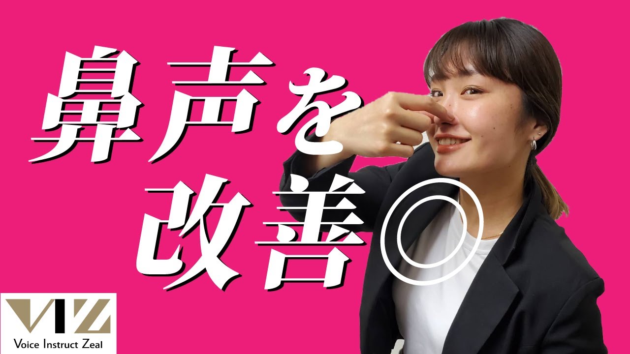 【話し方】鼻声で悩んでいませんか？【鼻声を治す方法！】Lesson50