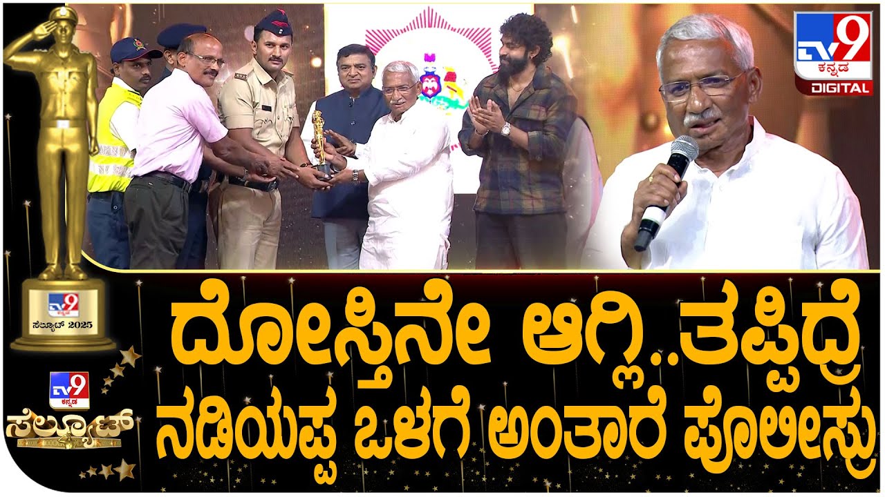 TV9 Salute 2025: NDRF,ಅಗ್ನಿಶಾಮಕದಳಕ್ಕೆ TV9 ಸೆಲ್ಯೂಟ್ ಪುರಸ್ಕಾರ-ಸಚಿವ ತಿಮ್ಮಾಪುರ ಸಖತ್ ಮಾತು |#TV9D