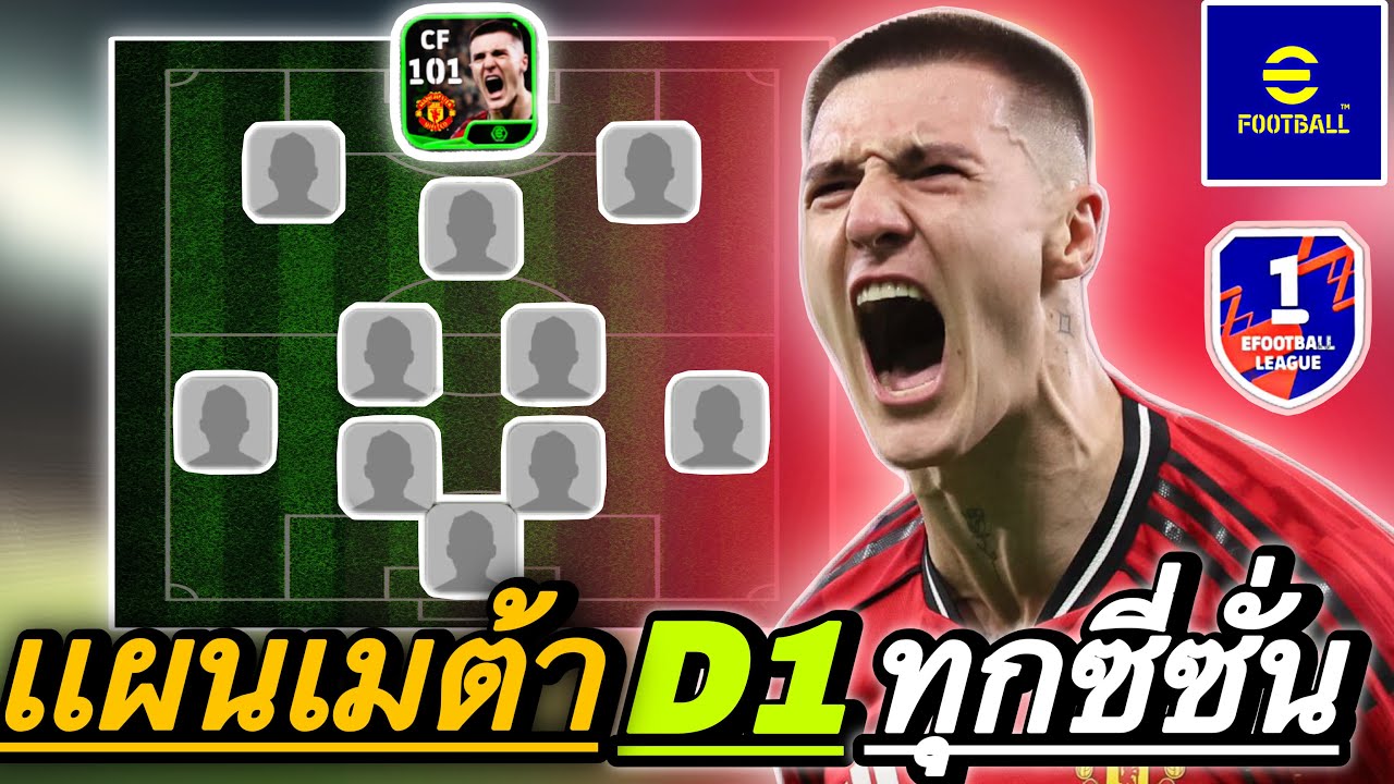 เปิดเเผนเมต้าD1ทุกซีซัน+เซสโก้🔥 efootball2026