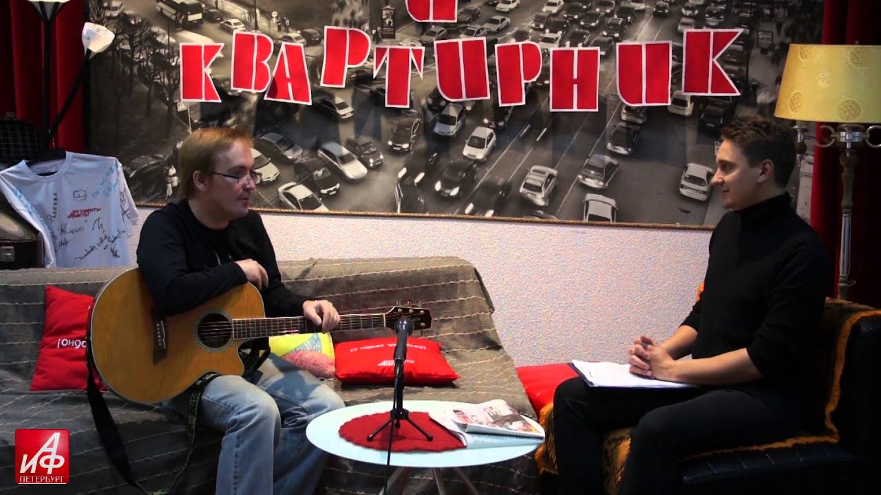 &laquo;АиФ-Квартирник&raquo;: лидер группы &laquo;Кафе&raquo; Алексей Смирнов