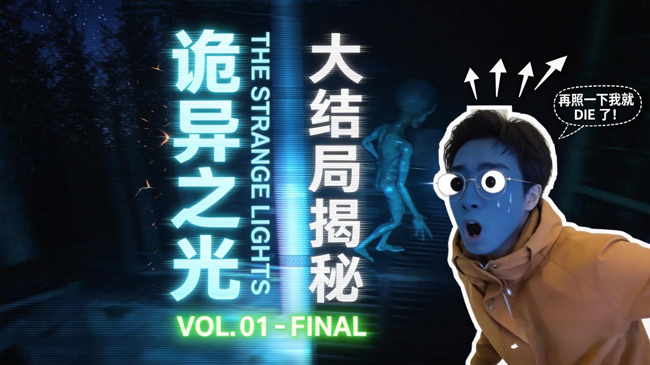 詭異之光 / The Strange Lights：外星生物現身！深夜廢墟的絕望尖叫