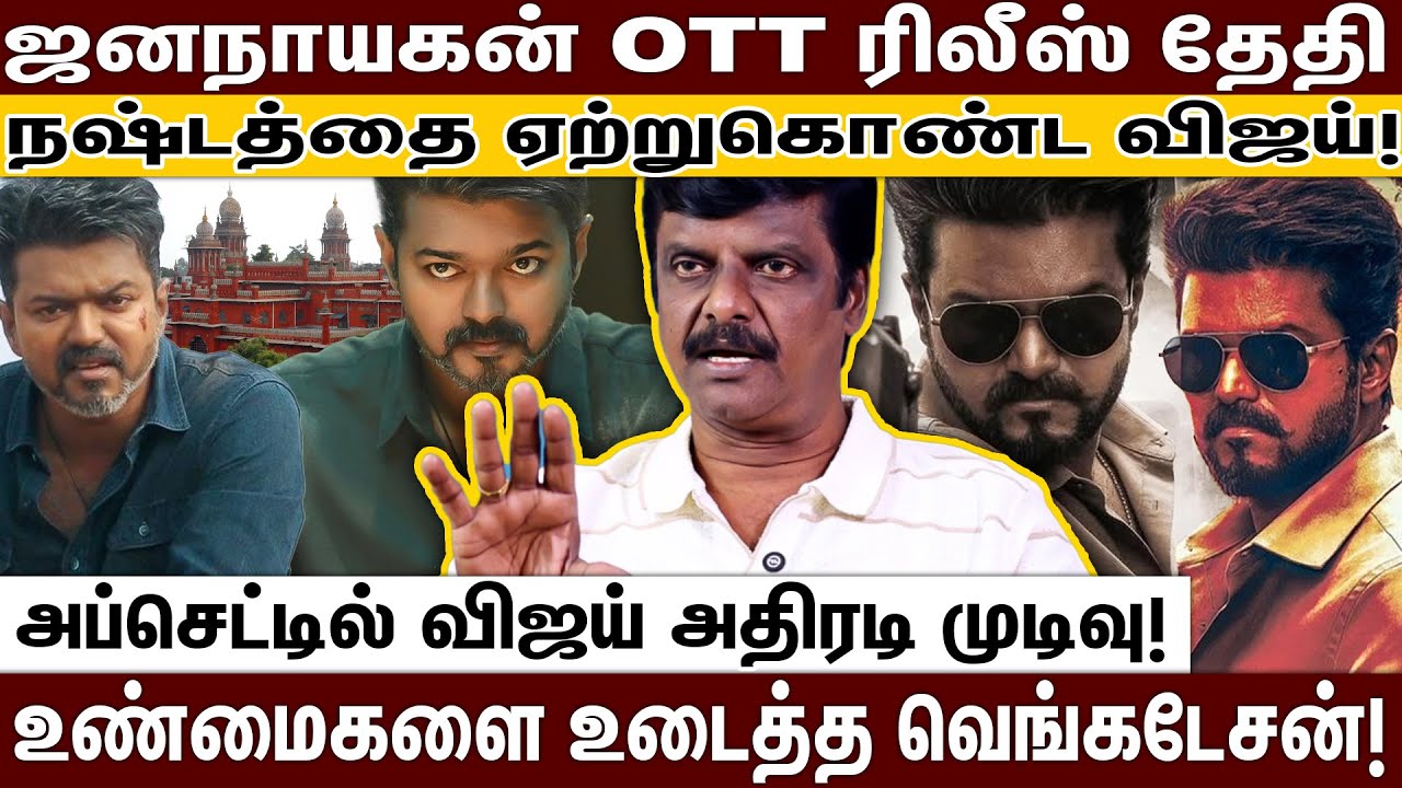 ஜனநாயகன் வழக்கில் நீதிபதி வைத்த ட்விஸ்ட்; விஜய் எடுத்த அதிரடி முடிவு; உண்மைகளை உடைத்த வெங்கடேசன்!