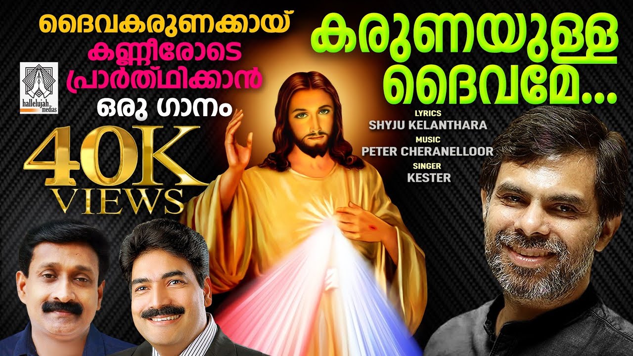 KARUNAYULLA DAIVAME | HITS OF PETER CHERANELLOOR | SHAIJU KELANTHARA | FR. BOSCO NJALIATH