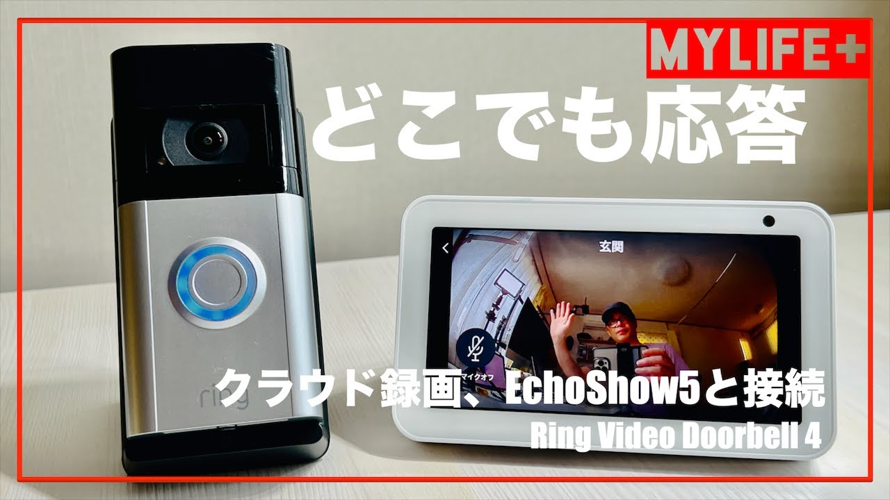 「Ring Video Doorbell4 (リング ビデオドアベル4)」レビュー　どこでも応答できるインターホン、EchoShoe5との接続セットアップも解説。