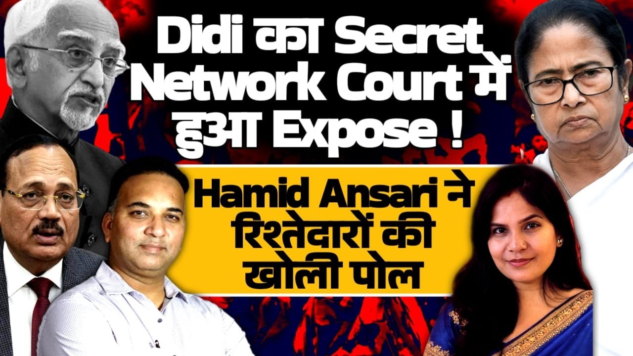 Court को दिखा दीदी का SECRET NETWORK? Hamid Ansari ने खोली रिश्तेदारों की पोल!