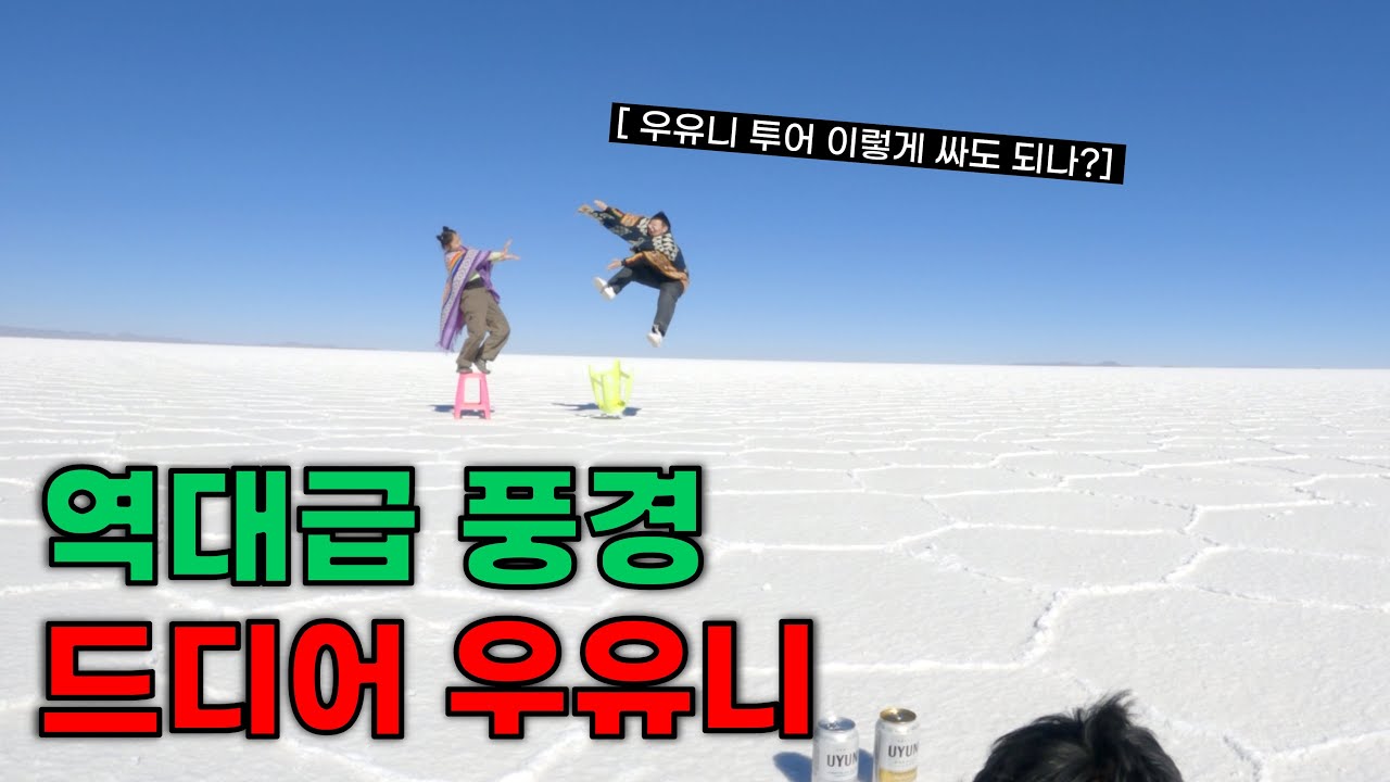 인생에서 꼭 한 번 가봐야하는 끝판왕 여행지 | 볼리비아9🇧🇴