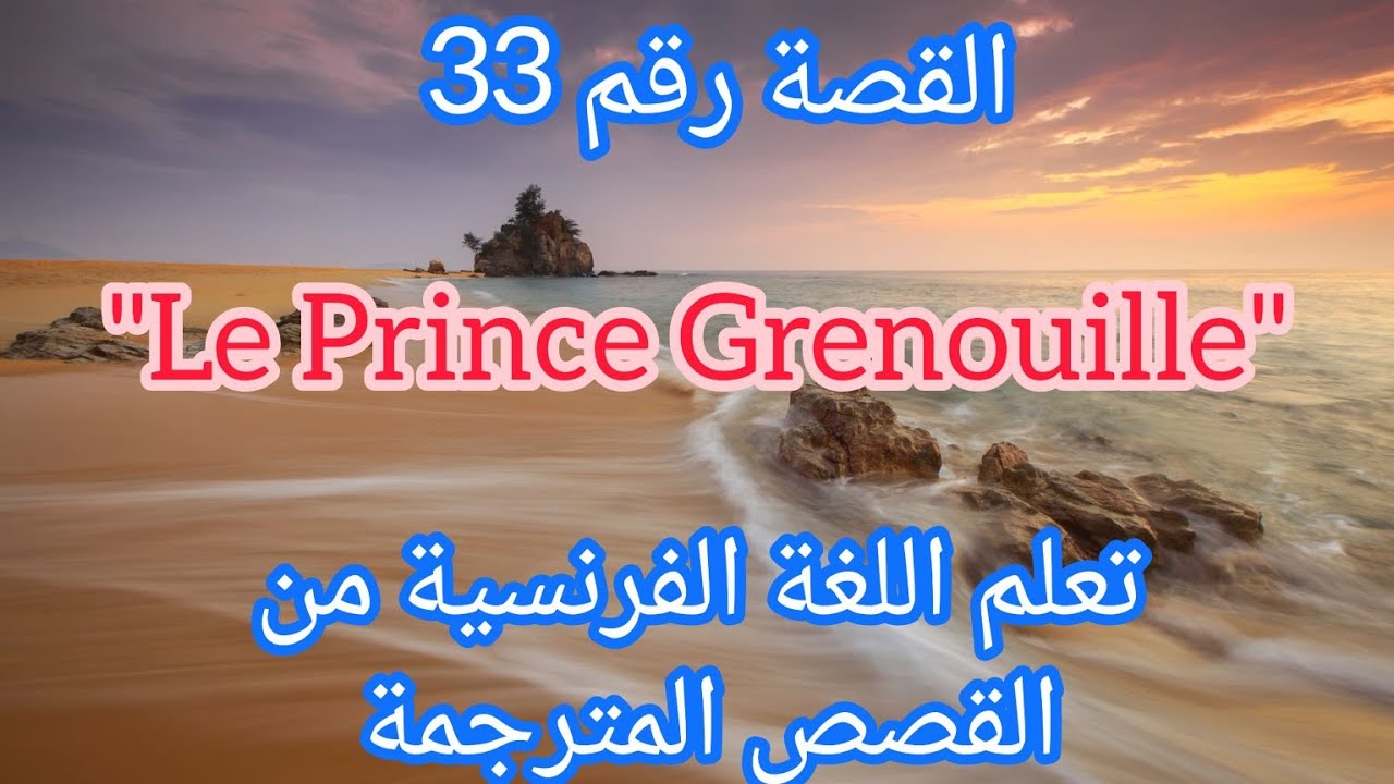 القصة 33 : قصة الأمير الضفدع بالفرنسية ومترجمة للعربية