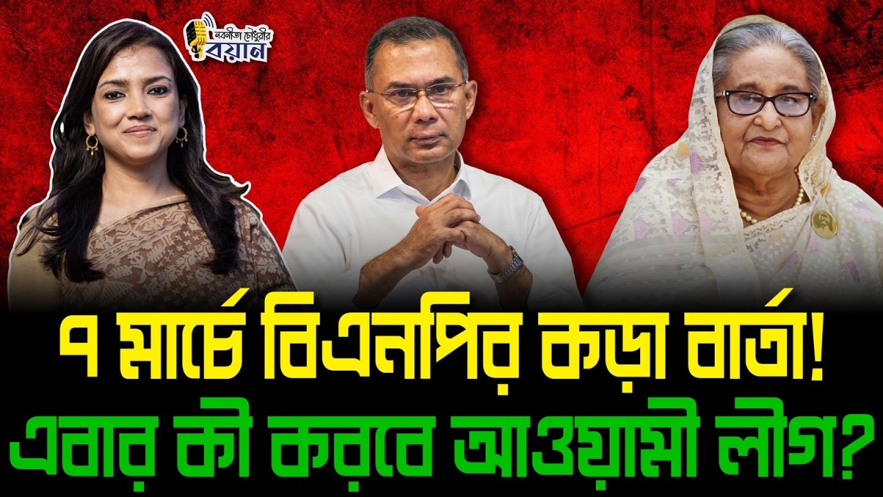 ৭ মার্চে বিএনপির কড়া বার্তা! এবার কী করবে আওয়ামী লীগ?।। Nobonita Chowdhury