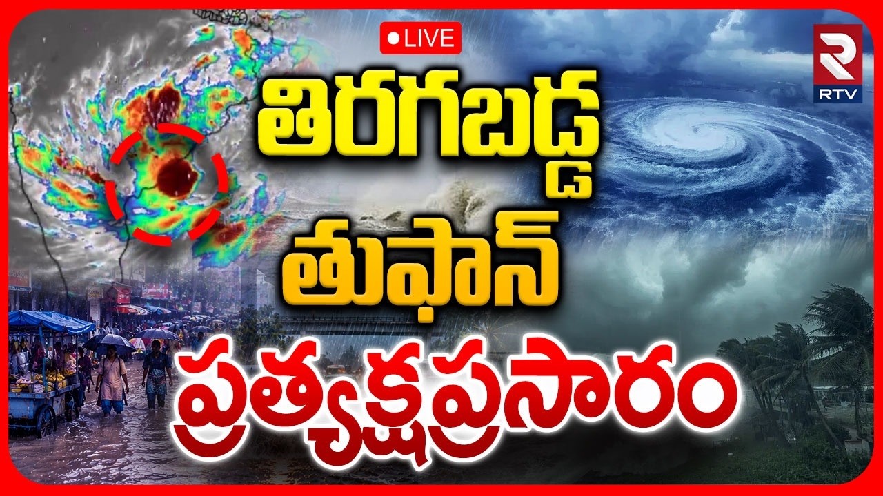 Severe Cyclone To Hit AP & Telangana 🔴LIVE :తిరగబడ్డ తుఫాన్ | Rains | Weather Report | RTV