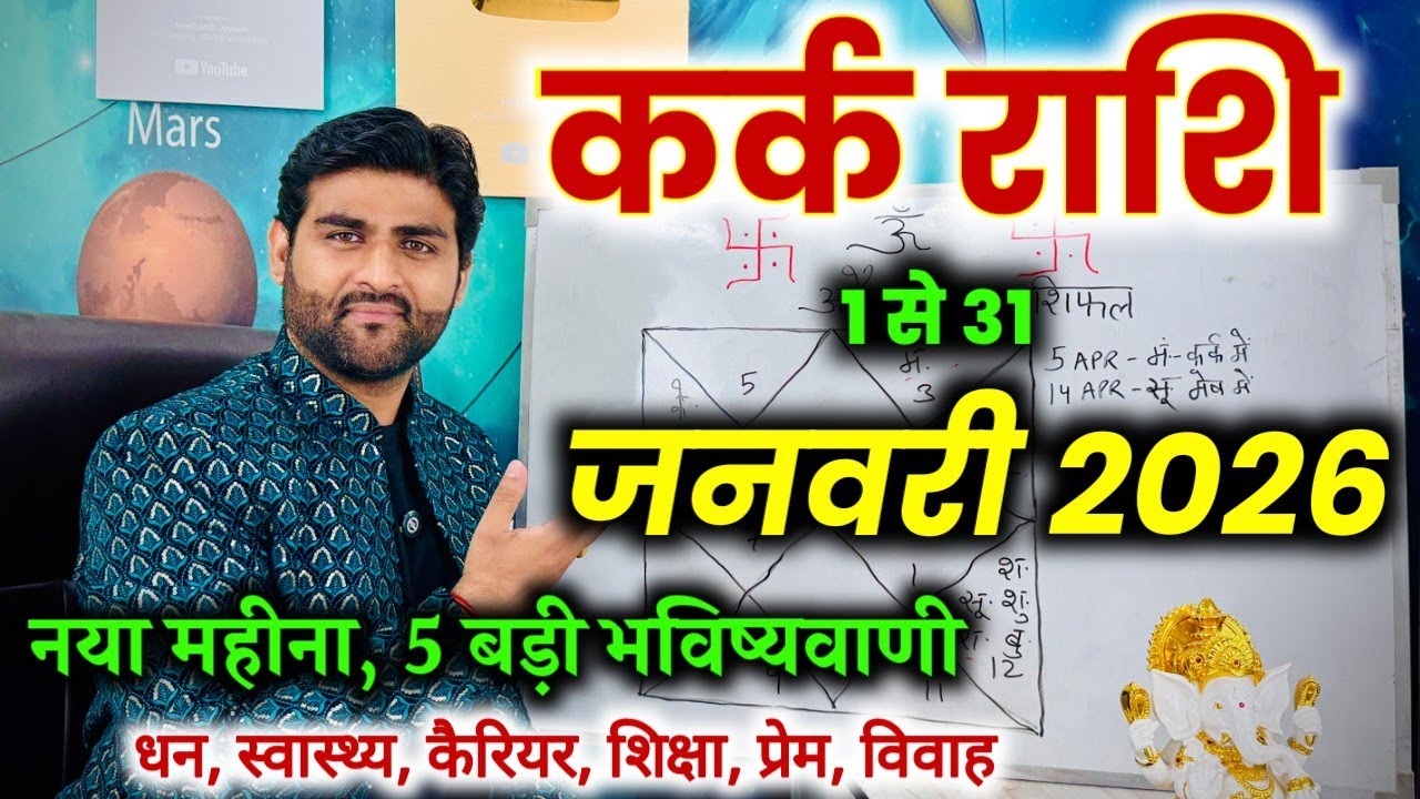 कर्क राशि जनवरी 2026 राशिफल | Kark Rashi January 2026 | Cancer Horoscope | by Sachin kukreti 