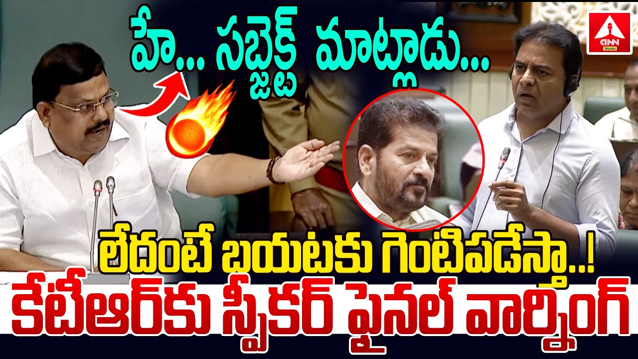 హే… సబ్జెక్ట్  మాట్లాడు…లేదంటే బయటకు గెంటిపడేస్తా..! | Speaker Final Warning To KTR In Assembly
