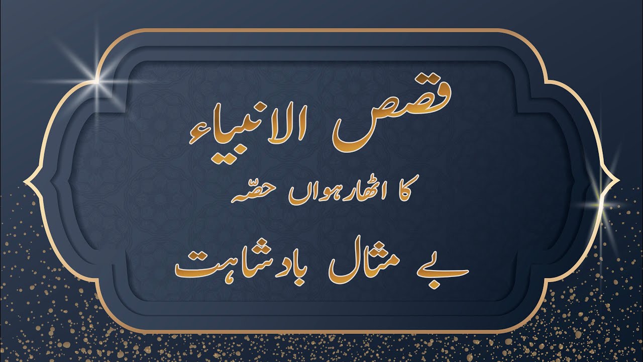 Qisas-ul-Anbiyaa' | Atharwaan Hissa | Be'Misaal Badshahat | MG Islamic Studio