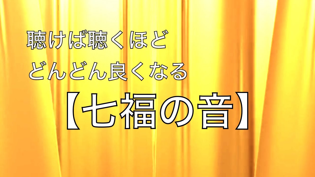 【七福の音】邪気を祓い良い気を呼び込む 大きな幸運を招くいろんな良運が上昇・長期的な幸運・商売や事業などの繁栄 “七福の祭文 “サブリミナル音楽　🟡35