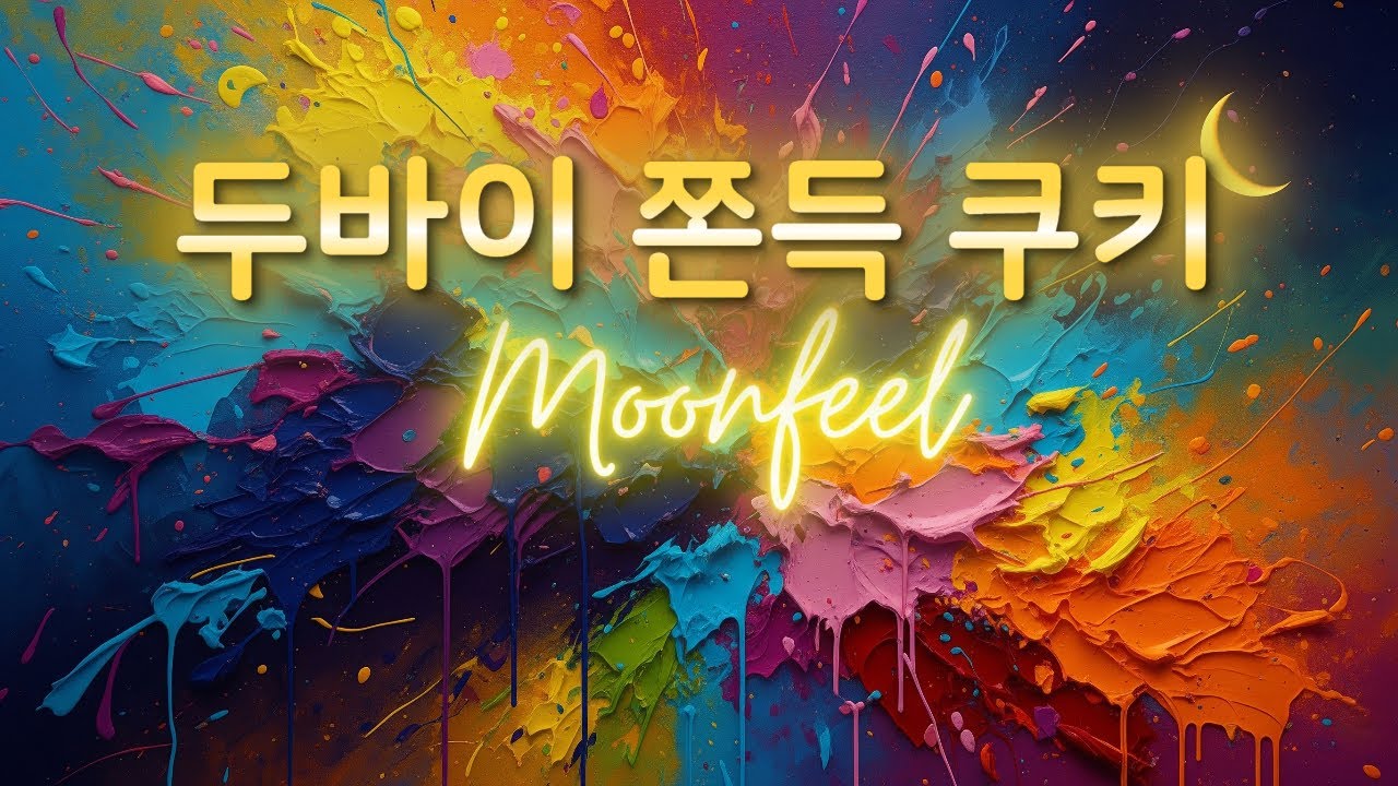 문필 Moonfeel - 두바이 쫀득 쿠키