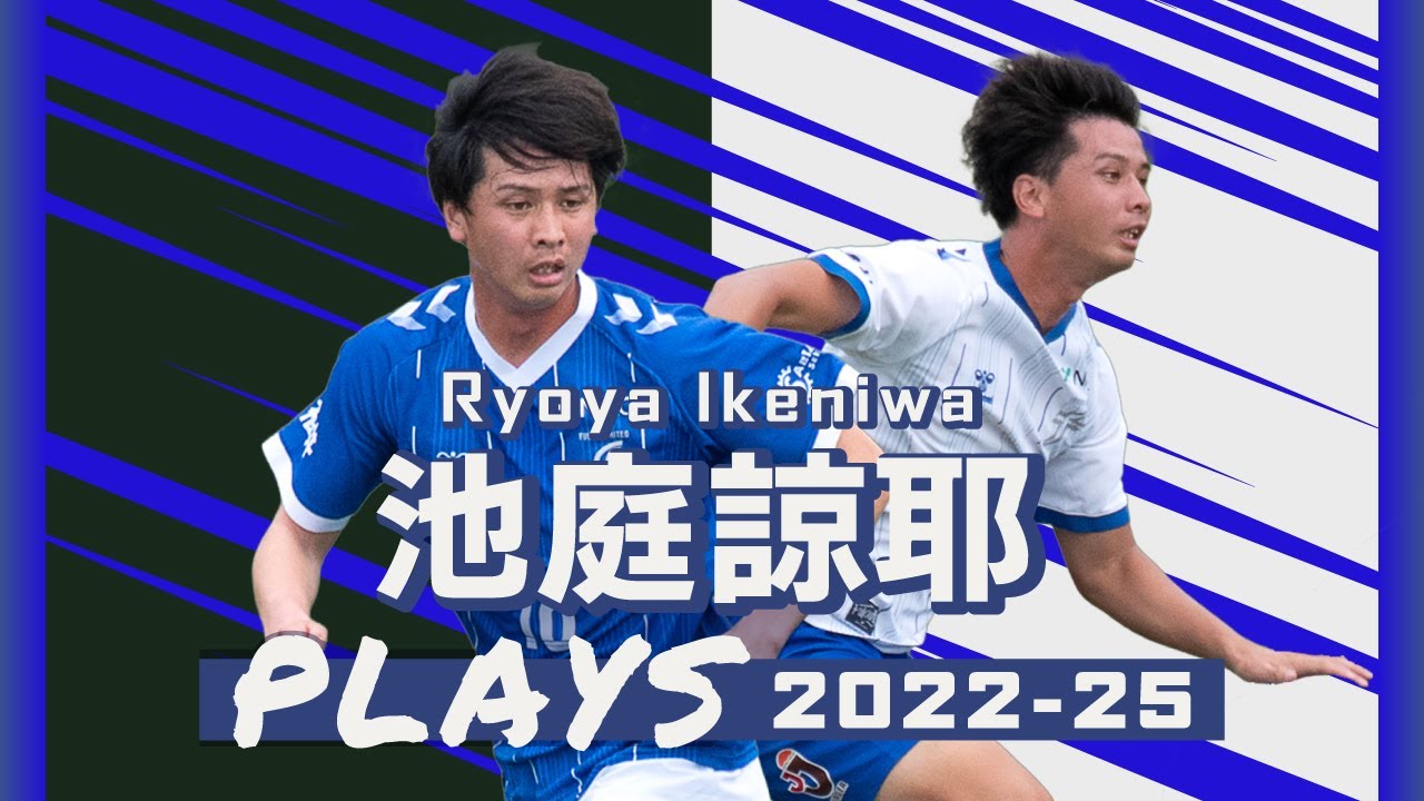 福井ユナイテッドFC 池庭諒耶 プレー集2022-25