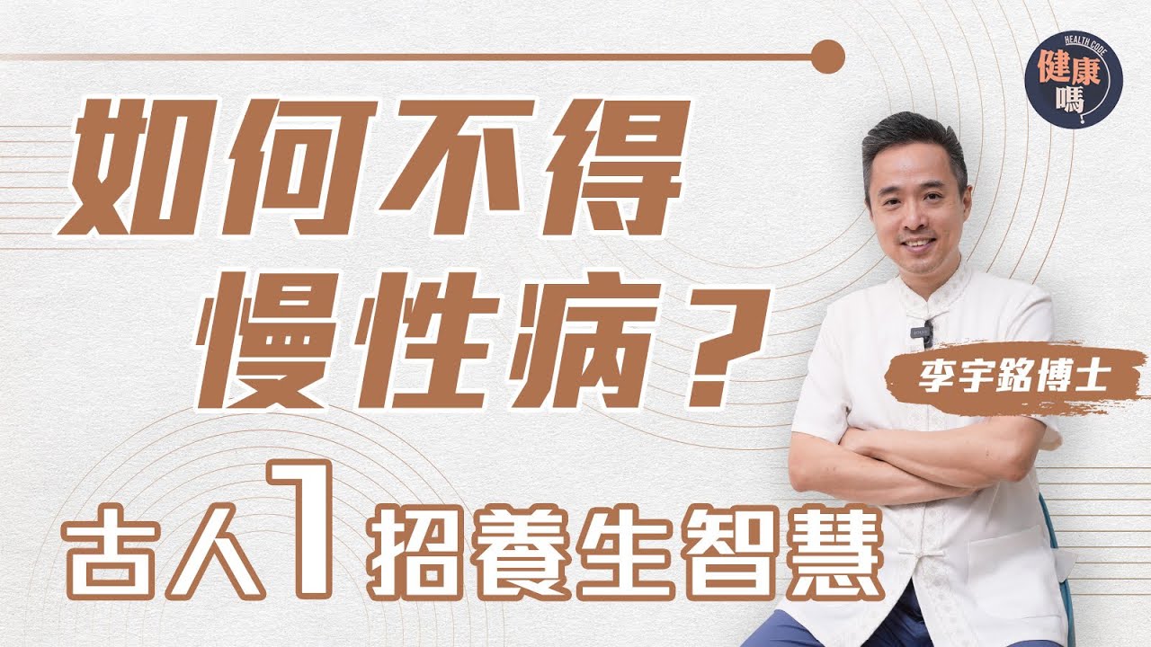 思慮是慢性病和頑疾元兇！｜想太多傷脾兼形成氣結 堵塞經絡生百病｜學會古人「怒勝思」智慧 解一切煩憂｜健康嗎@HealthCodeHK【自療淨院】#李宇銘博士