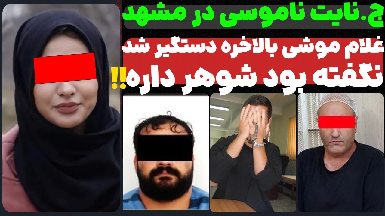 ج.نایت ناموسی در مشهد! غلام موشی بالاخره دستگیر شد! نگفته بود شوهر داره...
