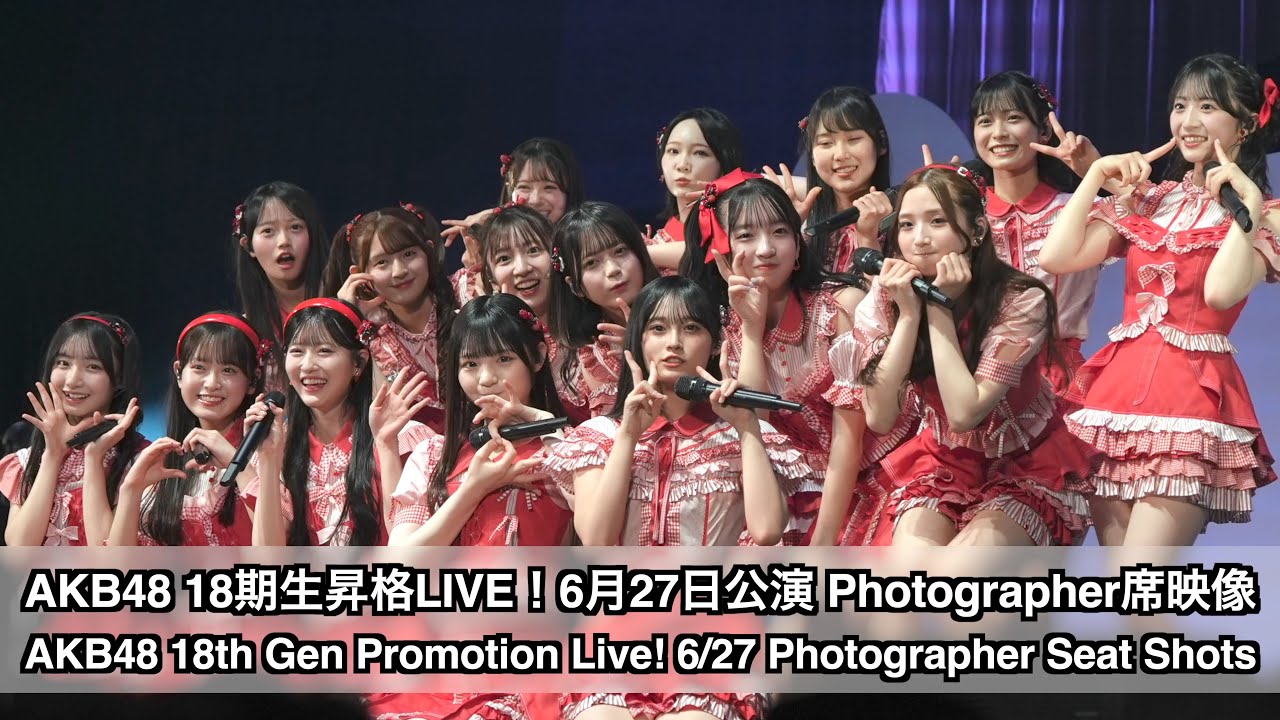 AKB48 18期生昇格記念LIVE！6/27公演 Photographer 席映像 パート1（AKB48 18th Gen Live! 6/27 Photographer Part 1）