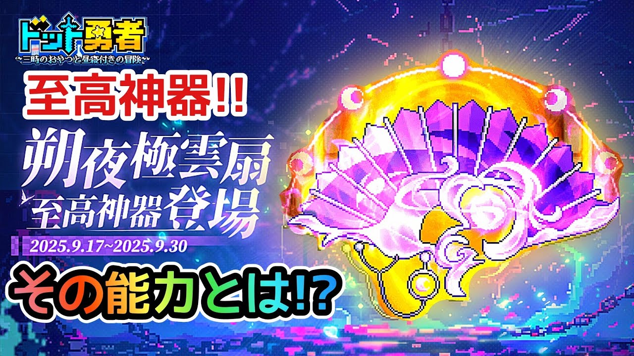 【ドット勇者】無料で何回引ける？その能力とは！？至高神器･朔夜極雲扇ご紹介！