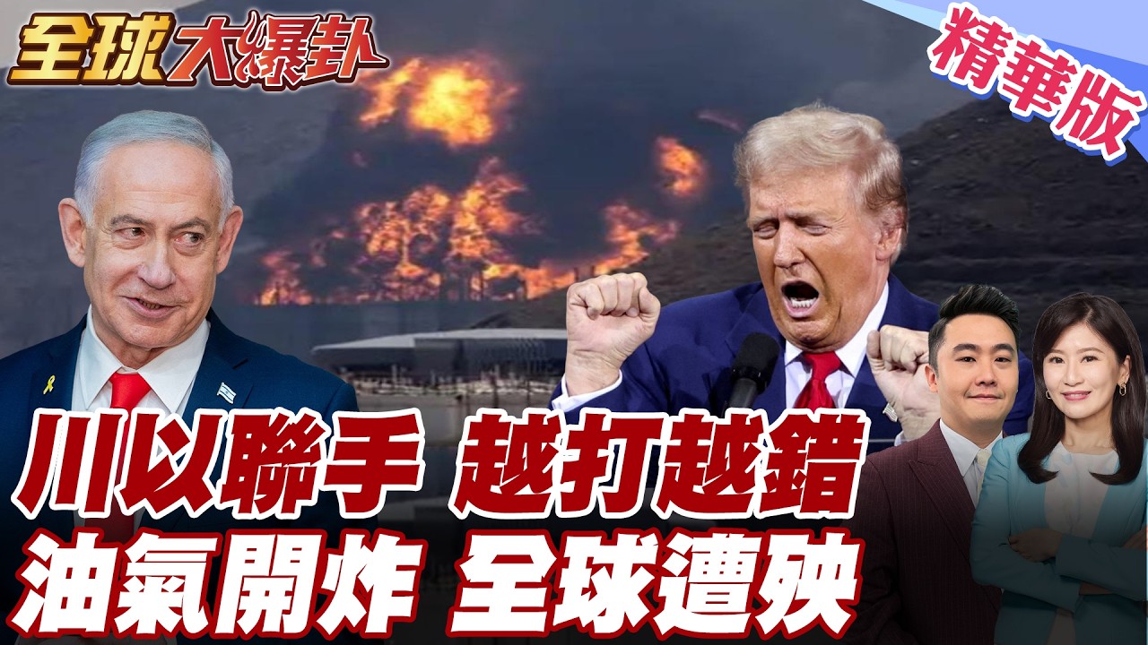 川普、納坦雅胡越打越大！從伊朗南帕爾斯打到卡達油氣設施 全球能源鏈被拖下水 這場仗已不是中東自己的事 20260318【#全球大爆卦】精華版 @全球大視野Global_Vision