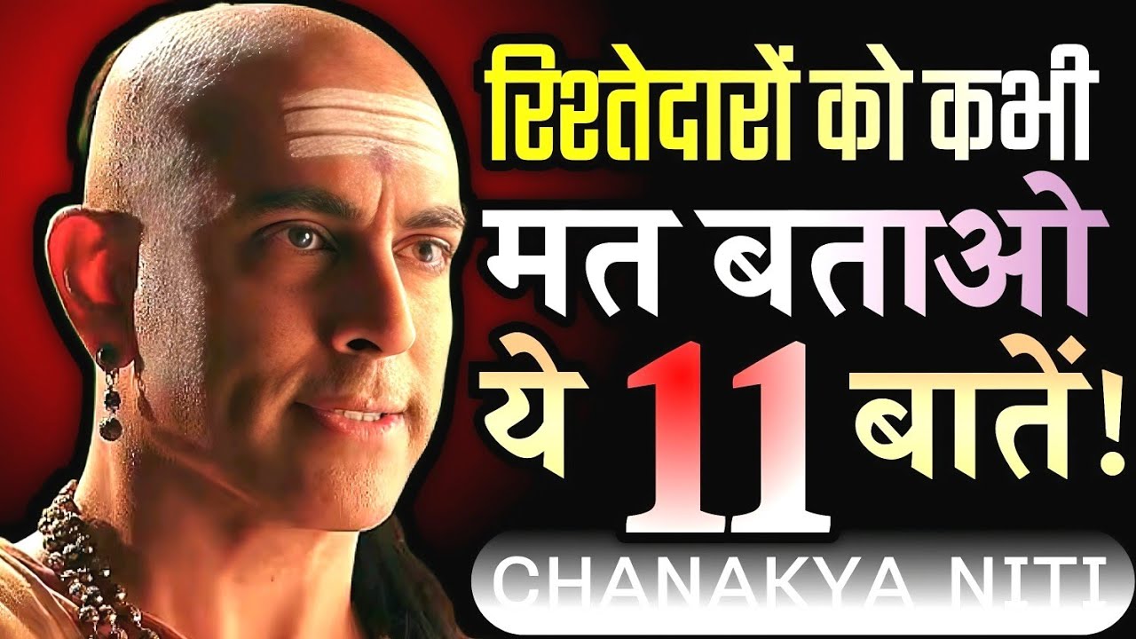 सुखी रहना है तो, रिश्तेदारों से छुपाकर रखो ये 11 बातें - Chankya Niti 🔥💯